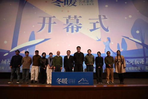 冬暖主题影展正式启动 2025年艺术新作与跨文化对话